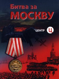 Битва за Москву (1-65 серии из 65) / 2006 / РУ / DVDRip