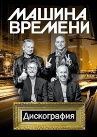 Машина Времени - Дискография / Рок / 1974-2016 / MP3