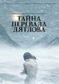 Тайна перевала Дятлова / 2013 / ПМ / BDRip