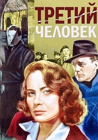 Третий человек / The Third Man / 1949 / ПМ, СТ / BDRip