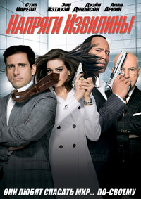 Напряги извилины / Get Smart / 2008 / ДБ / BDRip