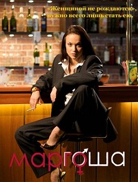 Маргоша (1-3 сезоны: 1-240 серии из 240) / 2009-2010 / РУ / IPTVRip