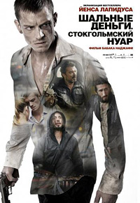 Шальные деньги / Snabba Cash / 2010 / ПМ / HDRip