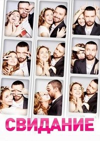 Свидание / 2012 / РУ / BDRip (720p)