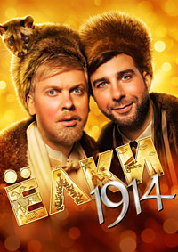 Ёлки 1914 / 2014 / РУ / HDRip
