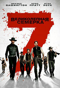 Великолепная семёрка / The Magnificent Seven / 2016 / ДБ / HDRip