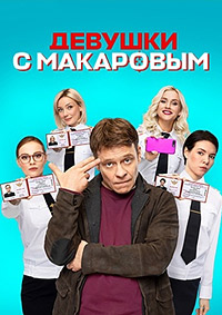 Девушки с Макаровым (1 сезон: 1-20 серии из 20) / 2021 / РУ / SATRip
