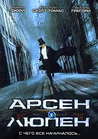 Арсен Люпен / Arsène Lupin / 2004 / ПД, СТ / 3D (HSBS) / BDRip (1080p)