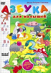 Азбука для малышей / 2008 / РУ / DVD-5
