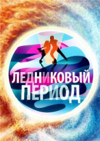 Ледниковый период (12 сезон: 1-11 выпуски из 12) Снова вместе / 2022 / РУ, СТ / HDTVRip (1080p)