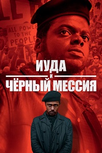 Иуда и чёрный мессия / Judas and the Black Messiah / 2021 / ПМ / WEB-DL (1080p)