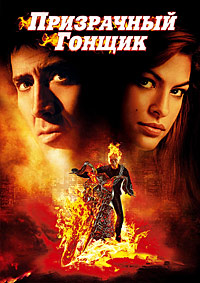 Призрачный гонщик / Ghost Rider / 2007 / ДБ / DVDRip