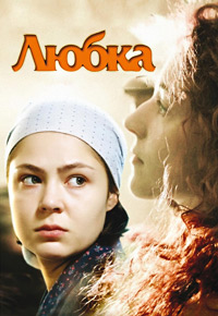 Любка (1-4 серии из 4) / 2009 / РУ / DVDRip