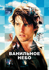 Ванильное небо / Vanilla Sky / 2001 / ДБ / DVDRip