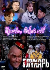 Глухарь. Приходи, Новый год! / 2009 / РУ / DVDRip