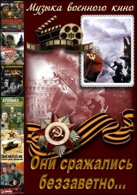 Они сражались беззаветно (Музыка военного кино) / Ретро / 2010 / Конкурс / MP3