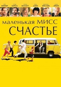 Маленькая мисс Счастье / Little Miss Sunshine / 2006 / ПМ, ПД / BDRip