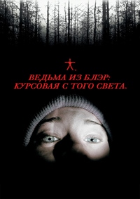 Ведьма из Блэр: Курсовая с того света / The Blair Witch Project / 1999 / ПМ / HDRip