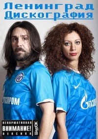 Сергей Шнуров и Ленинград - Дискография / Ска / 1999-2014 / AAC