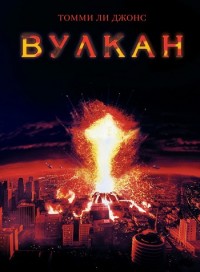 Вулкан / Volcano / 1997 / ПМ / DVDRip