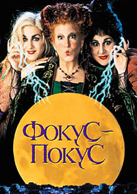 Фокус-покус / Hocus Pocus / 1993 / ПМ / BDRip