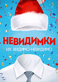 Невидимки / 2013 / РУ / WEB-DL (720p)