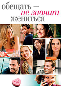 Обещать - не значит жениться / He's Just Not That Into You / 2009 / ДБ / HDRip