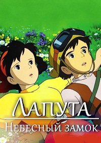 Небесный замок Лапута / Tenku no shiro Rapyuta (Laputa: Castle In The Sky) / 1986 / ДБ, ПМ, ПД, 3 x АП, СТ / Blu-Ray Remux (1080p)