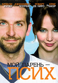 Мой парень - псих / Silver Linings Playbook / 2012 / ПМ / BDRip