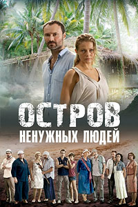 Остров ненужных людей (1-24 серии из 24) / 2011 / РУ / DVDRip
