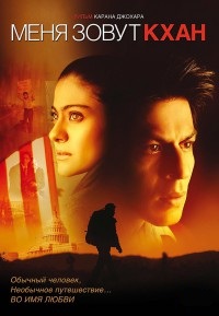 Меня зовут Кхан / My Name Is Khan / 2010 / ДБ / HDRip