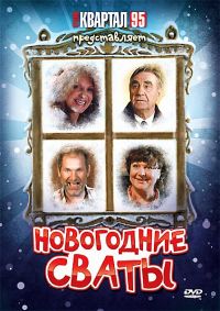 Новогодние сваты / 2010 / РУ / DVDRip (AVC)