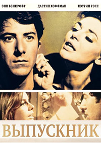 Выпускник / The Graduate / 1967 / ПМ / DVDRip