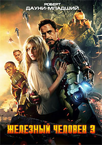 Железный человек 3 / Iron Man 3 / 2013 / ДБ / BDRip