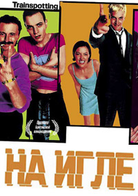 На игле / Trainspotting / 1996 / ПМ / BDRip