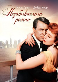 Незабываемый роман / An Affair to Remember / 1957 / ПМ / DVDRip