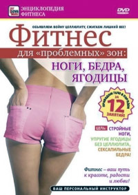 Фитнес для проблемных зон: ноги, бедра, ягодицы / 2010 / РУ / DVDRip