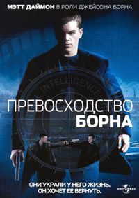 Превосходство Борна / The Bourne Supremacy / 2004 / ДБ, СТ / BDRip (AVC)