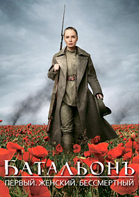 Батальонъ / 2015 / РУ / BDRip