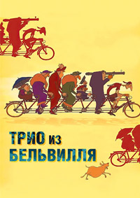 Трио из Бельвилля / Bellville rendez (Les Triplettes de Belleville) / 2003 / ДБ / DVDRip