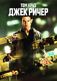 Джек Ричер / Jack Reacher / 2012 / ДБ / BDRip