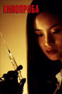 Кинопроба / Ôdishon (Audition) / 1999 / ПД / HDRip