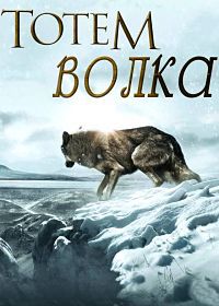 Тотем волка / Wolf Totem / 2015 / ЛД / HDRip