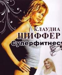 Клаудия Шиффер - Суперфитнес / 2008 / ПО / DVDRip