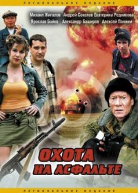Охота на асфальте (1-8 серии из 8) / 2005 / РУ / 2 x DVD-9