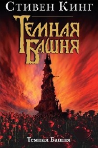 Стивен Кинг - Темная башня: Стрелок (1 книга из 8) / Фэнтези / 2009 / Роман Волков / MP3