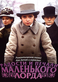 Радости и печали маленького лорда / 2003 / РУ / DVDRip