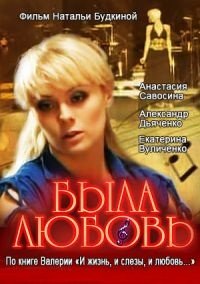 Была любовь (1-16 серии из 16) / 2010 / РУ / DVDRip