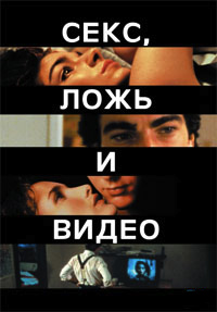 Секс, ложь и видео / Sex, Lies and Videotapes / 1989 / ПД / DVDRip