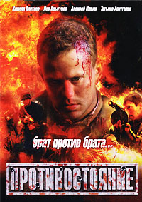 Противостояние / 2006 / РУ / DVDRip